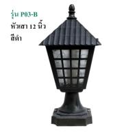 ราคา โคมไฟหัวเสาภายนอก โคมไฟสไตล์โรมัน พร้อมหลอดไฟ THE SUN โคมไฟติดหัวเสา โคมไฟหัวเสา ไฟเสาหน้าบ้าน โคมไฟหัวเสากลางแจ้ง โคมไฟนอกบ้าน โคมไฟ (20934699198)