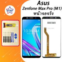 ราคา หน้าจอจริง Asus Zenfone Max Pro M1 หน้าจอ LCD พร้อมทัชสกรีน ไขควงฟรี กาวT7000 100 เข้ากันได้กับรุ่นหน้าจอ (24684636380)