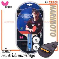 ราคา BUTTERFLY ไม้ปิงปอง รุ่น HARIMOTO TOMOKAZU 2000 พร้อมกระเป๋าใส่ Bag แบบมีฟองน้ำ มีที่ใส่ลูกปิงปองได้ 3 ลูก (21587665379)