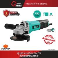 ราคา PUMPKIN HOME พัมคินโฮม เครื่องเจียรมือ 4 PTT G954 44341 เจียร์ หินเจียร์ ลูกหมู (17134004008)