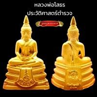 ราคา K210 หลวงพ่อโสธร วัดโสธร เนื้อทอง ตอกโค้ด ใต้ฐาน รุ่นประวัติศาสตร์ตำรวจ กองบังคับการตำรวจสันติบาล3 ปี2562 ขนาด 3x2 ซม พร้อมกล่องกำมะหยี่ตราตำรวจ (20339244924)