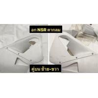 ราคา แฟริ่งล่าง NSR 150cc รุ่นตากลม อกHONDA NSR ปิดหม้อน้ำ กางเกงใน เป็นงานดิบ ต้องไปทำสีใหม่ เลือกสั่งในช่องตัวเลือก (24833773550)