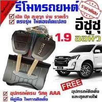 ราคา รีโมทเปิดปิดประตูรถยนต์ สำหรับรถรุ่น อีซูซุ ล็อครถด้วยรีโมท ระบบ ล็อค ปลดล็อค ประตูด้วยรีโมท ชุดเล็ก (1588716833)
