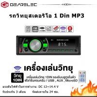 ราคา GEARELEC M15 รถวิทยุสเตอริโอ 1 Din MP3 เครื่องเล่น FM เสียงเพลง USB SD บลูทูธ ดิจิตอลพร้อมสล็อต Dash อินพุต AUX (24650205240)