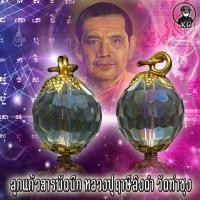 ราคา ลูกแก้ว สารพัดนึก หลวงปู่ฤาษีลิงดำ วัดท่าซุง (17442093319)