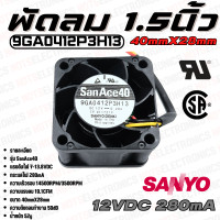 ราคา พัดลม Fan รุ่น SanAce40 ขนาด 1 50นิ้ว 40mmX28mm 7 13 8VDC 280mA ยี่ห้อ SANYO DENKI แท้ คุณภาพ สูง จาก โรงงาน ใช้ ในตู้เชื่อม ระบาย ความร้อน (19176386491)