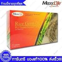 ราคา Maxxlife Rice Germ Oil แม็กซ์ไลฟ์ น้ำมันจมูกข้าว 30 Capsules (3334502278)