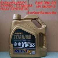 ราคา REV 1 น้ำมันเครื่อง WWW REV 1 น้ำมันเครื่องสังเคราะห์แท้ รุ่นSynPro Titanium Fully Synthetic SAE 0W 20 API SN ILSAC GF 5 FOR GASSOLINE ENGINES ขนาด4ลิตร เหมาะสำหรับเครื่องยนต์เบนซิน อีโก้คาร์ 1000 120