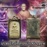 ราคา พระสมเด็จ พิมพ์ใหญ่ วัดระฆัง พร้อมเลี่ยมกรอบเงินหน้านาคแท้ ด้านหลังมีรอยจารย์ (17441909791)