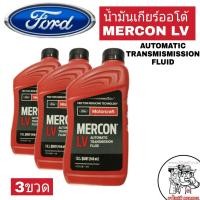 ราคา ชุด 3 ขวด น้ำมันเกียร์ออโต้ FORD MERCON LV ปริมาณ 0 946 ml แท้เบิกศูนย์ ชุด 3 ขวด (811924104)
