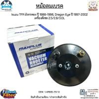 ราคา หม้อลมเบรค 1 ชั้น Isuzu TFR มังกรทอง ปี 88 96 Dragon Eye ปี 97 02 เครื่องดีเซล 2 5 2 8 3 0L สินค้าใหม่ 1 47800 757 0 (22419555976)