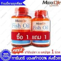 ราคา Maxxlife Fish Oil แม็กไลฟ์ น้ำมันปลา 90 แคปซูล Capsules 1 ขวด Bottles ฟรี Fish Oil 30 แคปซูล (2797394050)