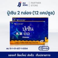 ราคา ปู่เซินของแท้ โสมปู่เซิน 12 แคปซูล อาหารเสริมผู้ชาย ตังถั่งเฉ้าสกัด โสมสกัด ตังกุยผง ชะเอมเทศ บำรุงกำลัง เพิ่มพลัง ฟื้นฟูร่างกาย (24607989532)