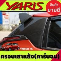 ราคา ครอบเสาหลัง ลายคาร์บอน 2 ชิ้น โตโยต้า ยาริส Toyota Yaris 2014 2015 2016 ใส่ร่วมกันได้ A (23343490827)