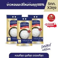 ราคา ส่งฟรี จัสมิน ข้าวหอมมะลิใหม่ต้นฤดูแท้ 100 ปี67 68 Limited Edition ขนาด 5กก X3 ถุง (23433379680)