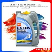 ราคา น้ำมันเกียร์ ธรรมดา เฟืองท้าย ENEOS GEAR OIL GL 5 SAE 75W 90 น้ำมันเกียร์ เอเนออส จีแอล 5 75W 90 เลือกเลย ขนาด 4L 1L (21794008880)