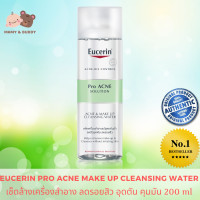ราคา Eucerin Pro Acne Solution Acne Make Up Cleansing Water 200 ml ล้างเครื่องสำอาง ผลิตภัณฑ์เช็ดทำความสะอาดเครื่องสำอาง เหมาะสำหรับผู้มีปัญหาสิว Make Up Remover Micellar (4739992807)