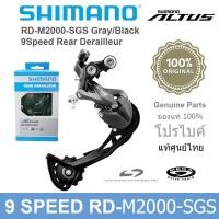 ราคา ของแท้ศูนย์ไทย ตีนผีจักรยาน Shimano Altus Rd M2000 SGS Rear Derailleur (24574986028)