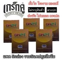 ราคา เกร็กคูGk24 โฉมใหม่ ของแท้ แพ็ค5กล่องรวม5แคปซูล อาหารเสริมชาย (23595293951)