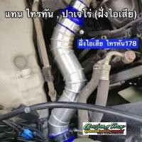 ราคา ท่ออินเตอร์ ท่อแทนท่อยาง ฝั่งไอเสีย ไทรทัน 2 5 ปาเจโร่ 2 5 128 140 178 ทุกรุ่น เช็คแรงม้าก่อนสั่ง (16283680116)