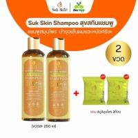 ราคา Suk Skin Shampoo แชมพูสุขสกิน แชมพูสมุนไพร ขนาด250มล โปร2ขวด แถมฟรีสบู่2ก้อน (22963149843)