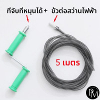 ราคา PM1988 พร้อมส่ง งูเหล็ก งูเหล็กทะลวงท่ออุดตัน งูเหล็กล่วงท่อ toilet plunger 5 เมตร ท่อระบายตัน ส้วมตัน งูเหล็กทะลวงท่อ (24278077393)