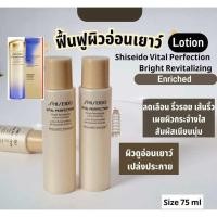 ราคา Shiseido Vital Perfection Bright Revitalizing Lotion Enriched 75 ml โลชั่นน้ำตบ (23436057194)
