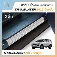 ราคา ชายบันไดยิงทราย ประตูรถยนต์ CHEVROLET TRAILBLAZER 4 drs 4 ชิ้นต่อชุด 2012 ถึงปัจจุบัน (21538285326)