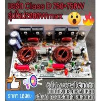 ราคา TTS 1500DST บอร์ดคลาสดี Class D สเตอริโอ 750 750W (24820160060)