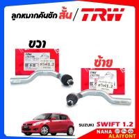 ราคา TRW มีตัวเลือก ลูกหมากคันชักสั้น ลูกหมากปลายแร็ค SUZUKI Swift 1 2 สวิฟ 1 2 ยี่ห้อ TRW รหัส JTE7795 ซ้าย JTE7796 ขวา (23389600137)