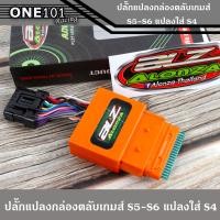 ราคา ปลั๊ก แปลงกล่องตลับเกมส์ s5 s6 แปลงใส่กล่อง s4 สำหรับรถรุ่น w110i new 2018 2021 Dream 2018 2021 W125 i new 2018 2021 รองรับ API 8 9 9 0 (8974682942)