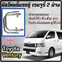 ราคา โตโยต้าเวนจูรี่ มือโหนขึ้นรถตู้สแตนเลส 2 ข้าง ซ้าย ขวา มือจับ toyota ventury (9172315940)