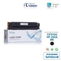 ราคา Fast Toner ตลับหมึกเทียบเท่า HP 204A CF510A สีดำ Black สำหรับ HP Color LaserJet Pro M154a M154nw MFP M180n MFP M184fw (22582732036)