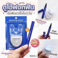 ราคา เซ็ตคู่ สุดคุ้ม ปากกาฟอกฟันขาว Dazzling Smile Whitening Pen Dazzling Smile White LED ปากกา1 LED1 (510350413)