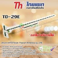ราคา เสาอากาศทีวีดิจิตอล Thaisat Antenna รุ่น 29E STORETEX (760614668)