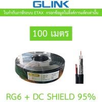 ราคา GLINK RG6 DC 100M Shield 95 สาย RG 6 สายไฟ DC ความยาว 100 เมตร (24809044343)