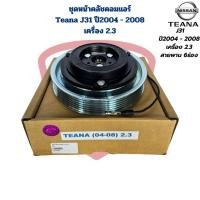 ราคา ชุดหน้าคลัชคอมแอร์ Teana J31 ปี2004 2008 เครื่อง 2 3 ชุดครัชคอมแอร์ Teana เทียน่า ปี2004 2008 2 3 (22257028361)