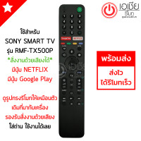 ราคา รีโมททีวี โซนี่ SONY สั่งงานด้วยเสียงได้ รุ่น RMF TX500P มีปุ่ม Google Play ปุ่มNETFLIX รีโมทสมาร์ททีวี Smart TV Sony พร้อมส่ง RMT TX500P TX500P (16048638063)