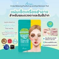 ราคา Try Buy Ariul Stress Relieving Purefull Lip and Eye Remover Pad 10แผ่น (24923425028)