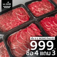 ราคา S019 เนื้อ Momo สไลซ์ เนื้อแดงคัดพิเศษจากวัวไทยวากิว เนื้อสายลีน ซื้อ 4 แถม 3 ถาดละ 200 กรัม คุ้มค่า (24796871139)
