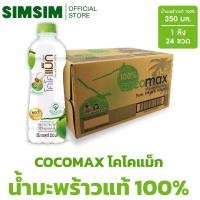 ราคา ยกลัง ขายดี โคโค่แม็ก น้ำมะพร้าว100 ยกลัง 350มล x24ขวด cocomax ไม่เติมน้ำตาล ไม่มีสารกันบูด (24857454264)
