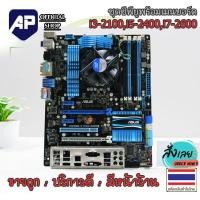 ราคา ชุดซีพียูพร้อมเมนบอร์ด 1155 CPU i3 2100 i5 2400 i7 2600 มีฝาหลัง เมนบอร์ดคละรุ่นคละยี่ห้อ พัดลมCPU ให้ มือสอง พร้อมใช้งาน ใช้งานปกติ (24188822374)