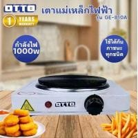 ราคา เตาไฟฟ้า พกพาสะดวก OTTO รุ่น GE 810A กำลังไฟฟ้า 1000 วัตต์ ใช้ได้กับทุกภาชนะ (24554806070)