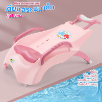 ราคา เตียงสระผมเด็ก เตียงสระผม เก้าอี้สระผมเด็ก ที่สระผม ที่นอนสระผมเด็ก ปรับระดับได้ มีที่จับด้านข้าง (22050971902)