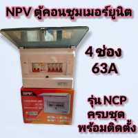 ราคา ตู้ควบคุมไฟฟ้า ตู้กันดูด กันช๊อต 4 ช่อง NPVพร้อมเมนและลูกเซอร์กิต 63A 1ตู้ รุ่นEVO พร้อมส่ง (14815668580)