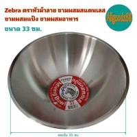 ราคา Zebra ตราหัวม้าลาย ชามผสมสแตนเลส ชามผสมแป้ง ชามผสมอาหาร ขนาด 15182124283033 ซม (16639719033)