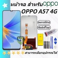 ราคา หน้าจอ LCD OPPO A57 4G 2022 จอชุด จอพร้อมทัชสกรีน จอ ทัช Lcd Display อะไหล่มือถือ หน้าจอ OPPO A57 2022 (24394527547)
