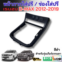 ราคา พร้อมส่ง หน้ากากใส่ปรี ช่องใส่ปรีแอมป์ ISUZU ALL NEW D MAX MU X 2012 2019 สำหรับเกียร์ธรรมดา (24669805151)