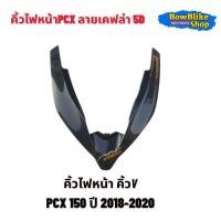 ราคา คิ้วไฟหน้า ชิวใน ลายเคฟล่า5D Pcx150i 2018 2020 แถมฟรีสติกเกอร์Akana อะไหล่แต่งมอเตอร์ไซค์ (23842833647)