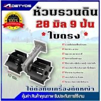 ราคา หัวพรวนดิน หัวพรวนดินใบเฉียง หัวพรวนดินใบตรง หัวพรวนดินยกร่อง กำจัดวัชพืช ดายหญ้า ต่อกับเครื่องตัดหญ้า 28 mm 26 mm x9T (24948043871)